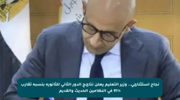 نجاح استثنائي.. وزير التعليم يعلن نتائج الدور الثاني للثانوية بنسبة تقارب 91% في النظامين الحديث والقديم